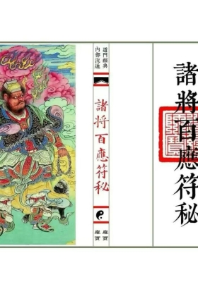 《诸将百应符秘》高清印刷母版💰5