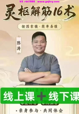 【陈涛】灵枢解筋16术（线上课➕线下课）完整版共40集视频课💰5