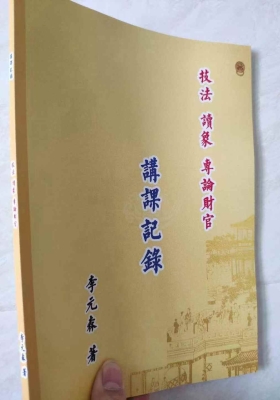 李元森老师讲课记录、李元森老师盲派最新命理技法、读象，专论财官💰5