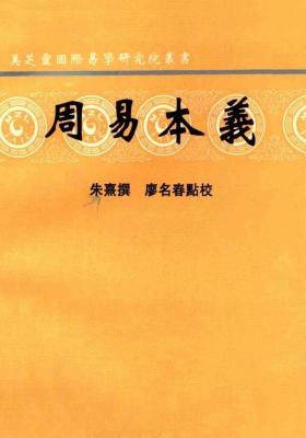 《周易本义》朱熹撰；廖名春💰5