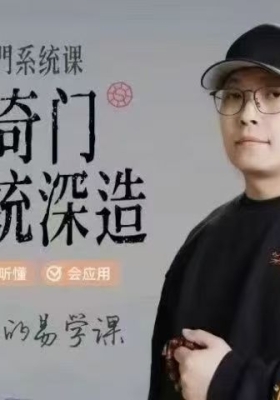 晟峰说易《阴盘奇门系统深造》（全阶课程）8集视频💰5