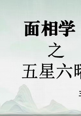 三淇老师.慧眼识人面相识人学3集视频课程💰5