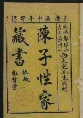 《陈子性藏书》清代木刻版💰5