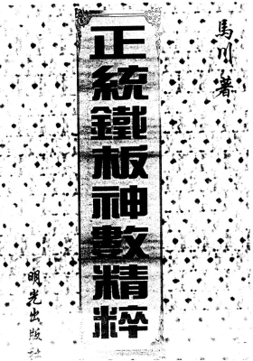 马川-正统铁板神数精粹💰5