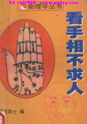 杨岳居士《看手相不求人》💰5