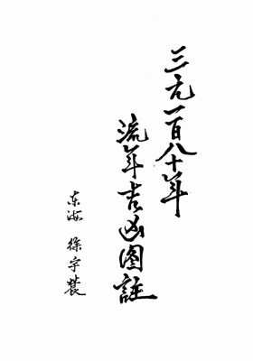 徐宇辳《三元180年流年吉凶图注》三元一百八十年流年吉凶图注💰5
