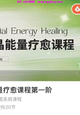 【水晶能量】水晶能量疗愈课程第一阶  杨火火20集视频课💰5