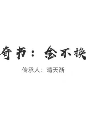 金不换内容大公开 （第一期）晴天渐 视频+课件 💰5