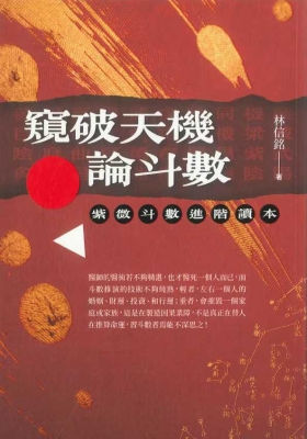 《窥破天机论斗数》林信铭💰5