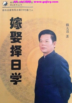 赖九鼎《嫁娶择日学》💰5