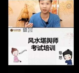 风水堪舆师：三大核心模块与高分通过心得  视频一节💰5