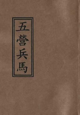 《茅山召将收兵五营军马大法》 ￥5