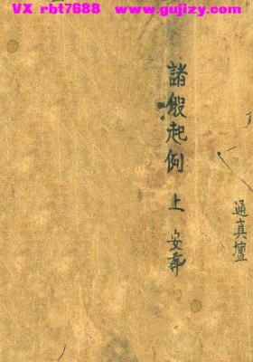 《诸般起例》​上中下共三册💰6