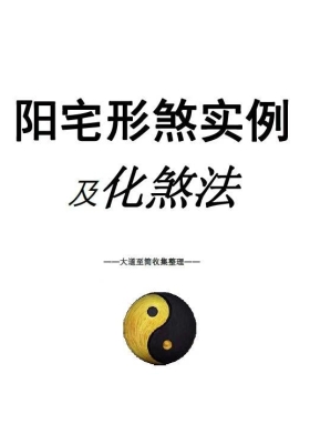 《 阳宅形煞实例及化煞法》阳宅形家障眼法💰5