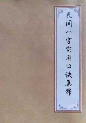 《民间八字实用口诀集锦》民间老八字先生传承💰5