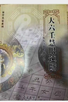 大六壬慧眼速断 ￥8