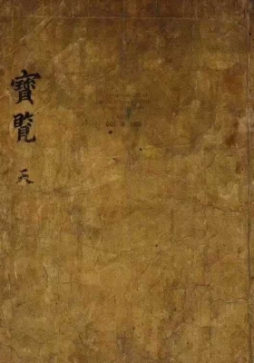 《宝览相书天地人》三册💰5