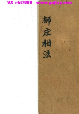 《柳庄相法》刘愉安抄💰5