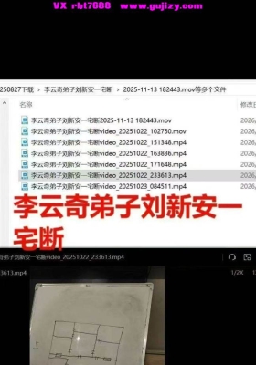 一宅断《李云奇弟子刘新安一宅断》视频7集4个多小时💰5