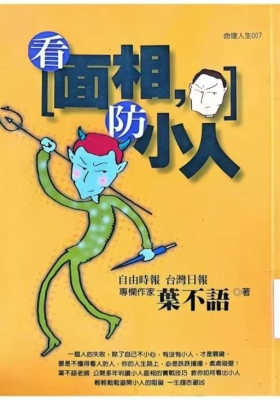 《看面相防小人》💰5