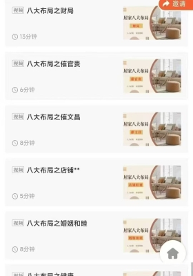 催旺布局芯玥居家环境之八大布局 ，人人必备家庭指南8集视频课￥5