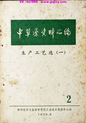 绝版中草药工艺汇编《中草药资料汇编·生产工艺选》💰8