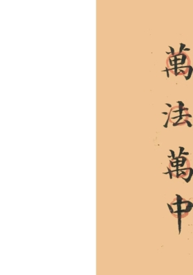 萬法萬中《万法万中》和合符秘💰6