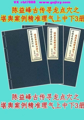陈益峰《古传寻龙点穴之堪舆案例精准理气》上中下3册💰12