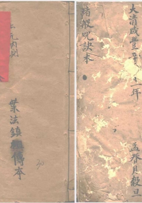 《诸般咒诀》清咸丰年间叶法镇抄💰5