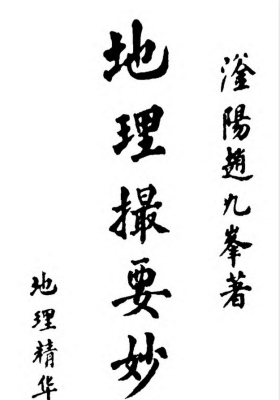 《地理撮要妙诀》滏阳赵九峰著💰5