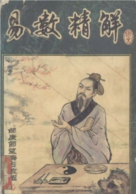 《易数精解》💰5