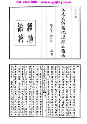 《三元真谛读地理辨正指南》三元真谛地理辨正指南💰5