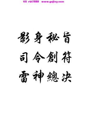 《雷神总决・司令创符・影身秘旨》💰5