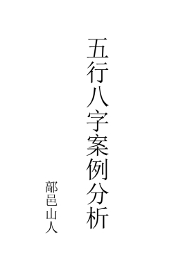 鄗邑山人《五行八字案例分析》高清打印版💰5