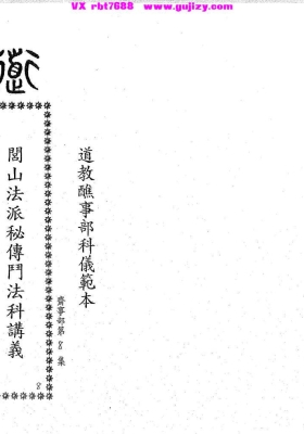 《台南三清道院闾山法派秘传斗法科讲义》💰5