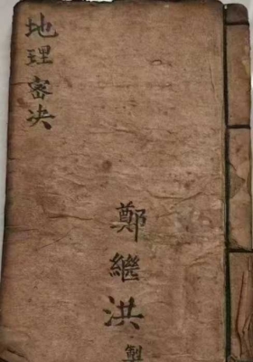 《地理密决》💰5