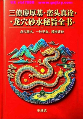 王进武《峦头真诠：龙穴砂水秘旨全书》💰5