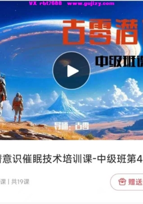 【潜意识催眠】古零潜意识催眠技术培训课-中级班第4期！💰5