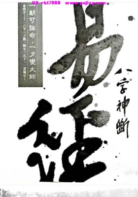 《易经八字神断》💰5