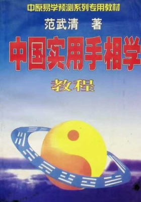 《中国实用手相学教程》￥5