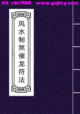 《风水制煞催龙符法》民间风水 + 道法合一的实操符法秘本💰5