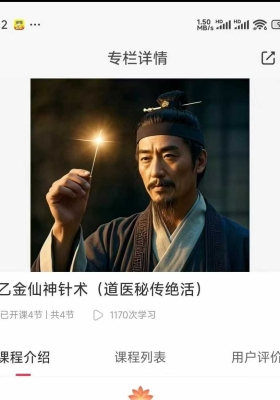 【道医针灸】太乙金仙神针术道医秘传绝活4集视频￥5