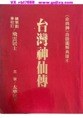 《台湾神仙传》飞云居士《命与神》白话图解典谱4💰5