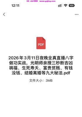 2026年3月11日夜晚全真直播八字做功实战，光明师亲授三秒断吉凶祸福、生死寿夭、富贵