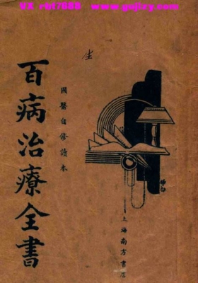 《百病治疗全书》李涵馥 1935年 民国24年💰6