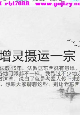 道源老师 增灵摄运一宗 仅法本💰5