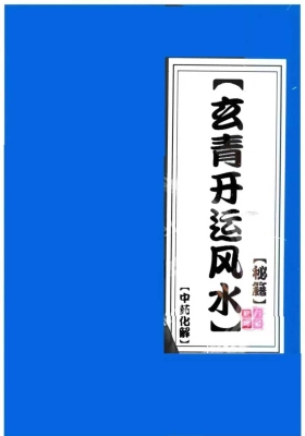 中药化解《玄青开运风水秘籍》内部资料￥5