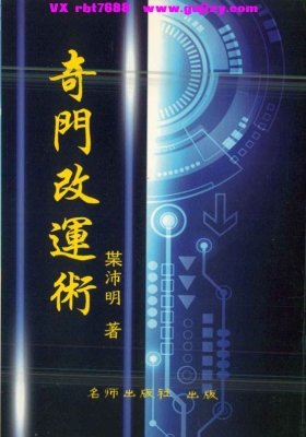 叶沛明《奇门改运术》奇门遁甲择日预测改运案例分析解💰5