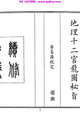 《地理十二宫龙图秘旨》💰5