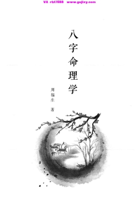 周福生《八字命理学》💰5
